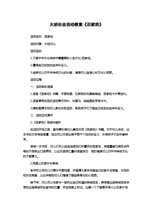 大班社会活动教案《百家姓》