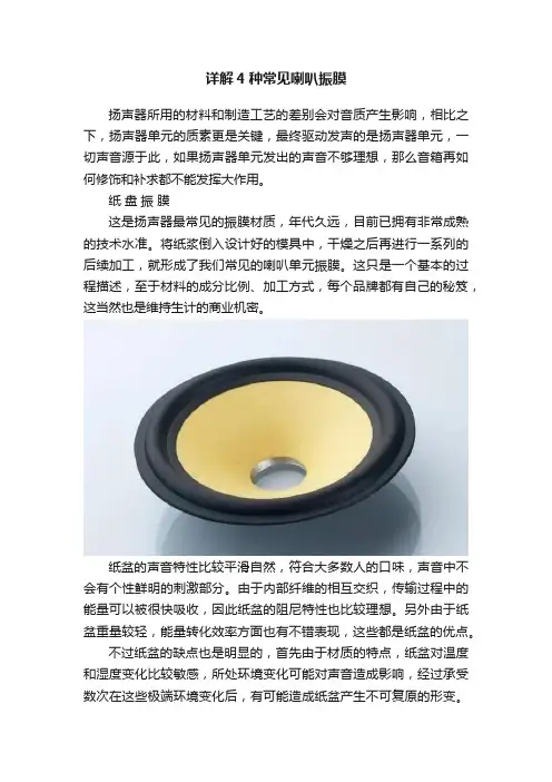详解4种常见喇叭振膜