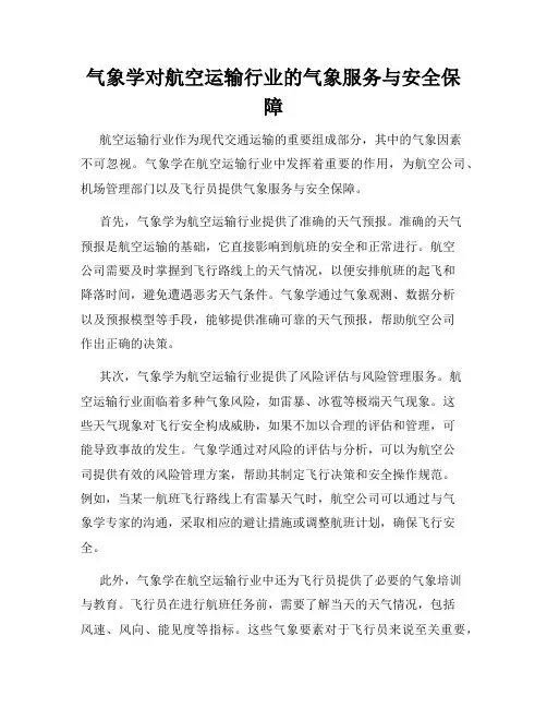 气象学对航空运输行业的气象服务与安全保障
