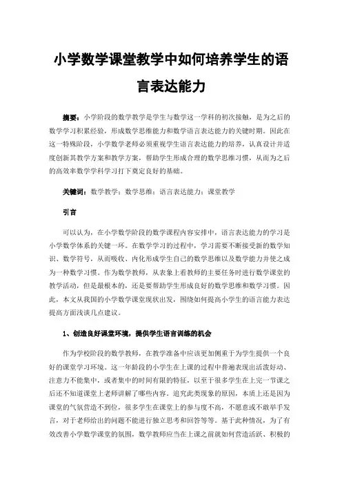 小学数学课堂教学中如何培养学生的语言表达能力