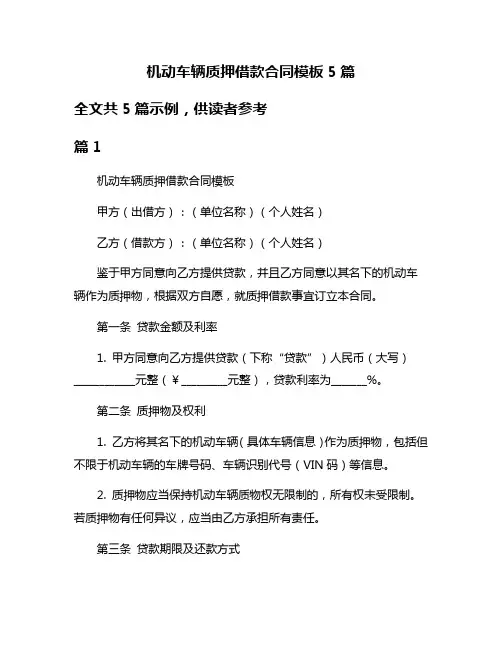 机动车辆质押借款合同模板5篇
