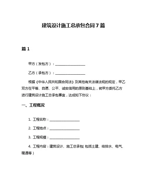 建筑设计施工总承包合同7篇