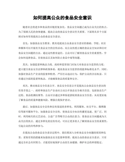 如何提高公众的食品安全意识