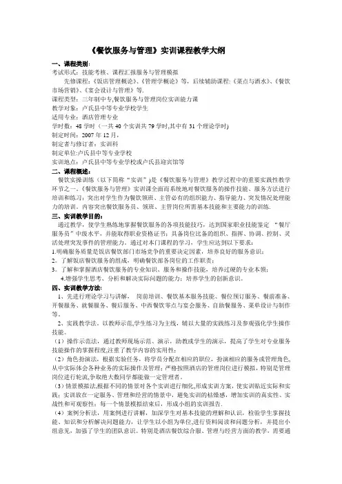 餐饮服务与管理.实训教学大纲