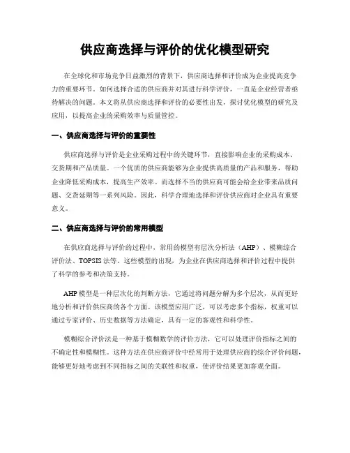 供应商选择与评价的优化模型研究