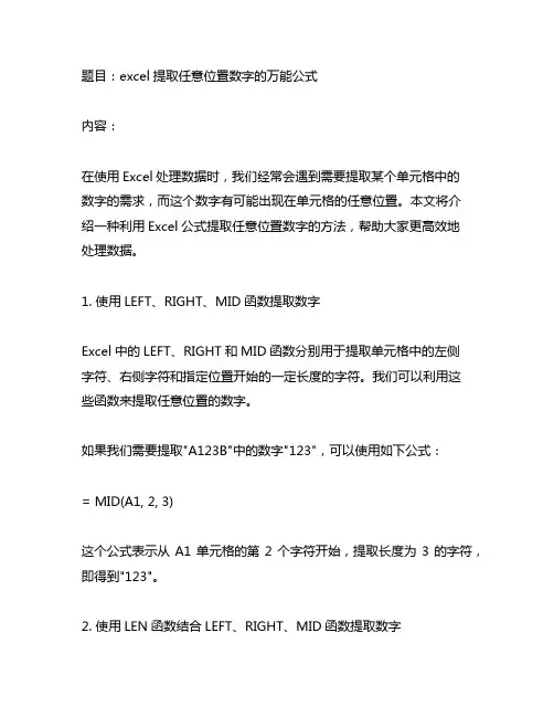 excel提取任意位置数字的万能公式