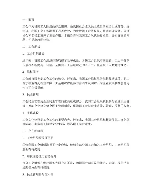 工会现状报告总结范文