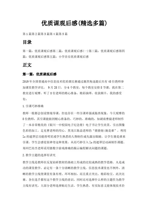 最新-优质课观后感(精选多篇) 精品