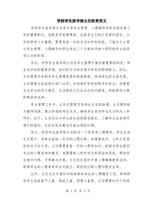 学校学生指导部主任职责范文（二篇）