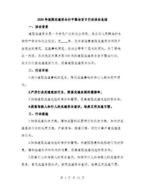 2024年道路交通安全计中整治百日行动活动总结（三篇）