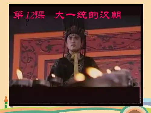 七年级历史大一统的汉朝PPT教学课件 (2)