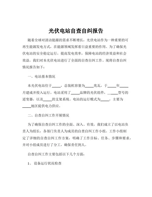 光伏电站自查自纠报告