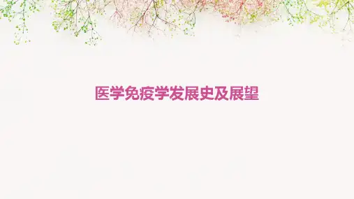 医学：免疫学发展史及展望