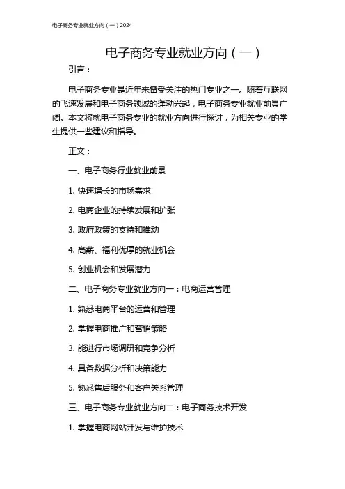 电子商务专业就业方向(一)2024