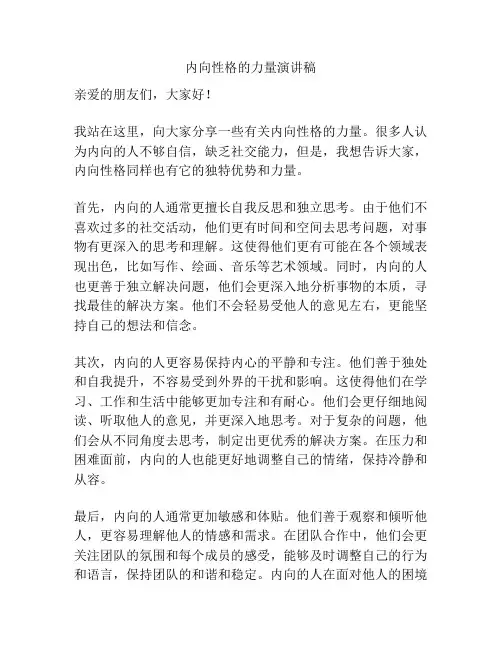 内向性格的力量演讲稿
