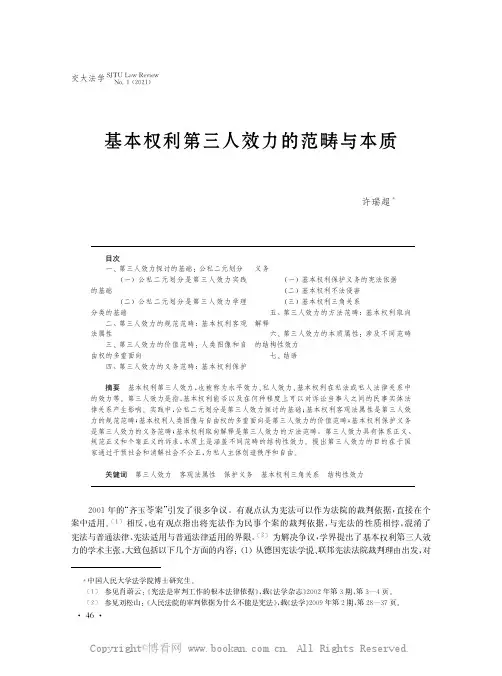 基本权利第三人效力的范畴与本质
