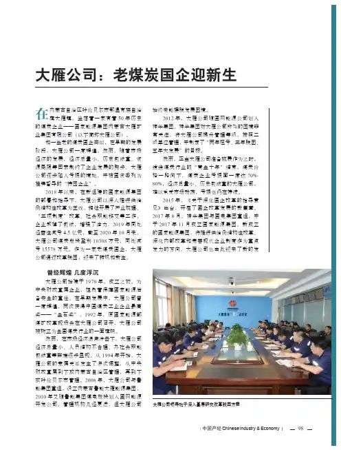 大雁公司老煤炭国企迎新生