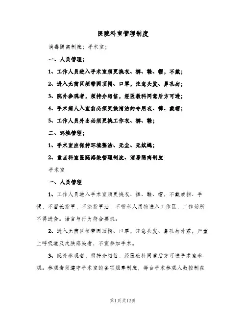 医院科室管理制度(3篇)