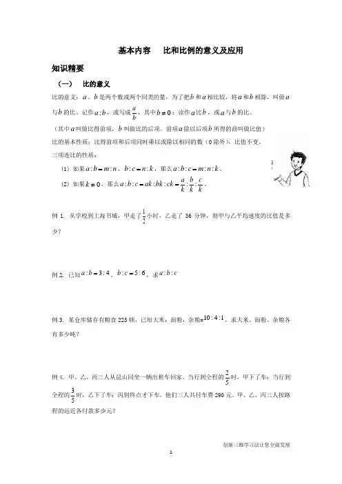 沪教版六年级预初-比和比例的意义及应用