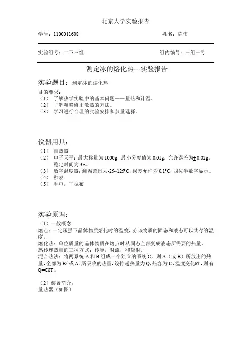 测定冰的溶解热--实验报告