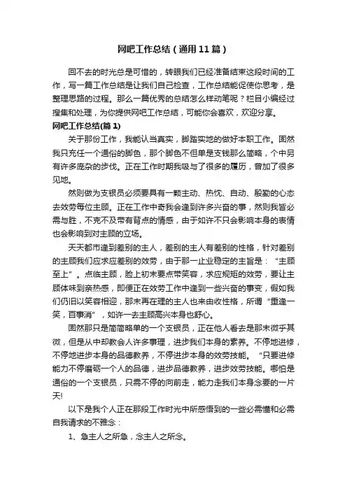 网吧工作总结（通用11篇）