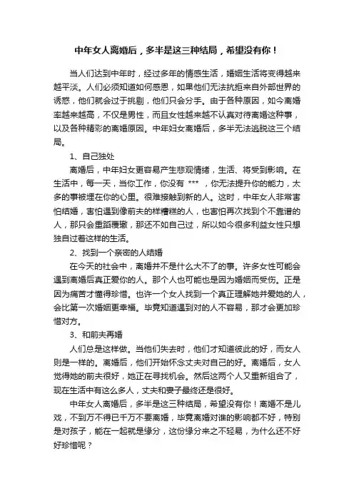 中年女人离婚后，多半是这三种结局，希望没有你！