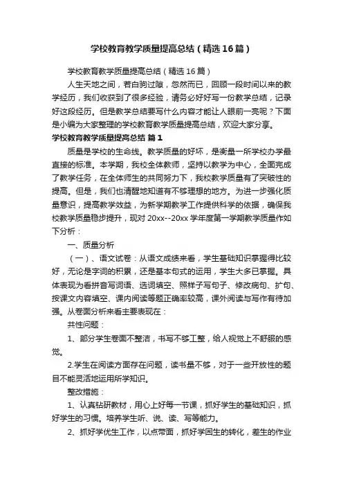 学校教育教学质量提高总结（精选16篇）