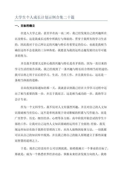大学生个人成长计划示例合集二十篇