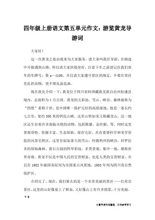 四年级上册语文第五单元作文：游览黄龙导游词_单元作文