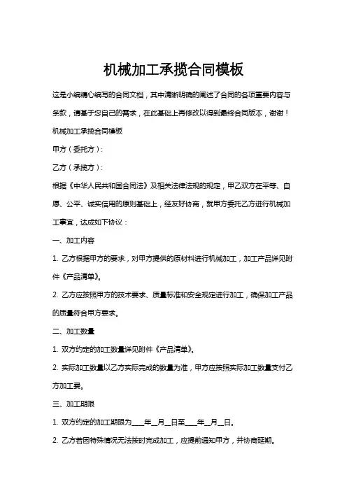 机械加工承揽合同模板