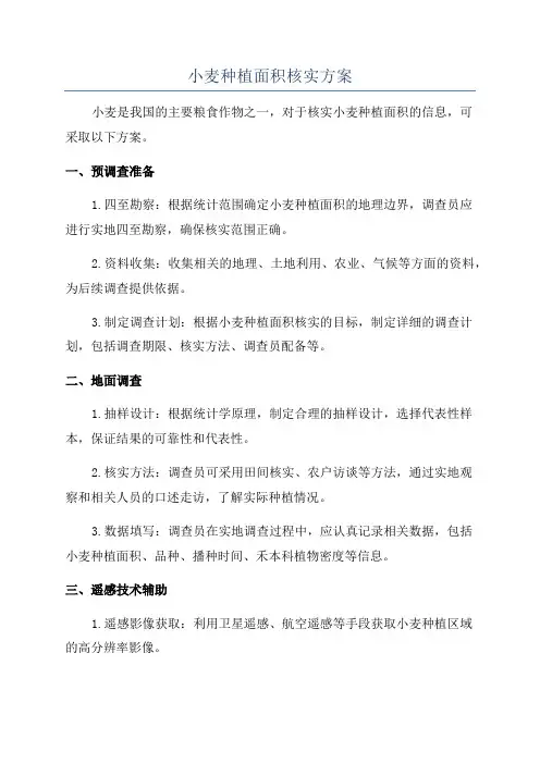 小麦种植面积核实方案