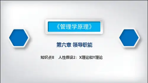 人性假设2：X理论和Y理论