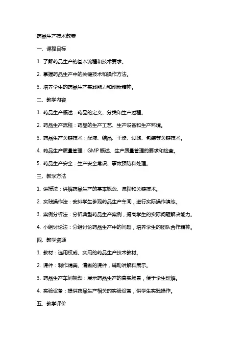 药品生产技术教案