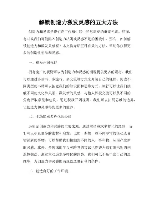解锁创造力激发灵感的五大方法