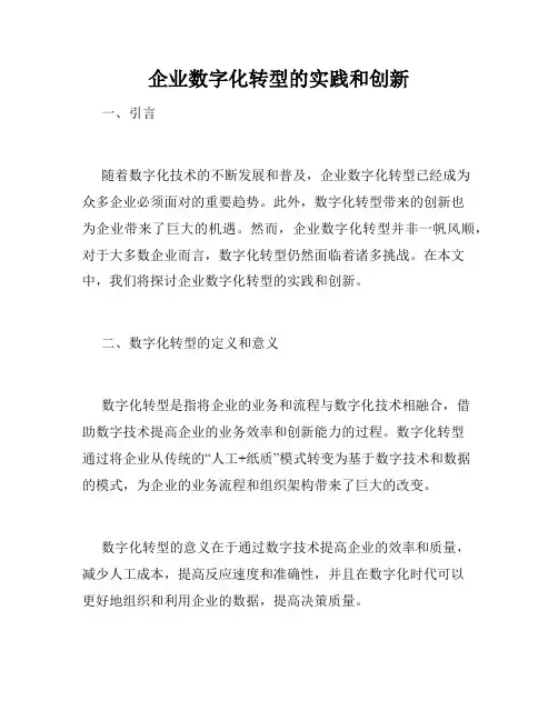 企业数字化转型的实践和创新