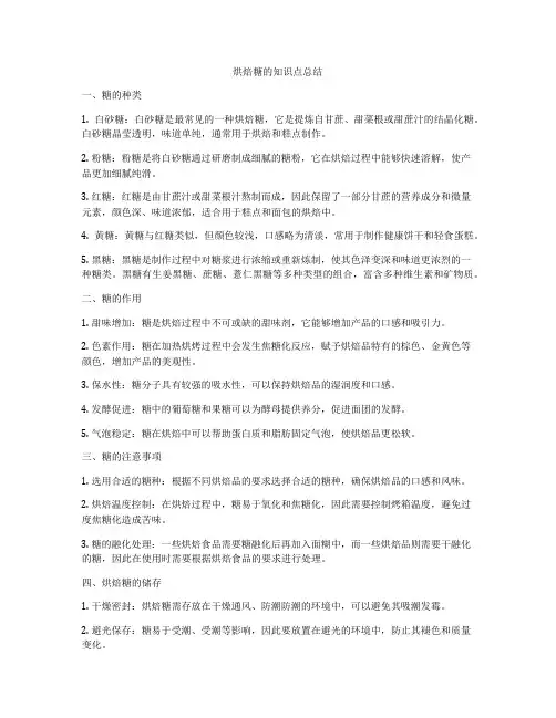 烘焙糖的知识点总结