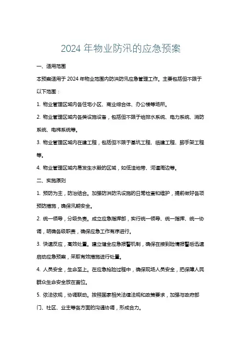 2024年物业防汛的应急预案