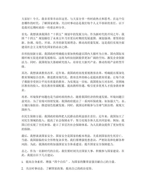 时政分享演讲稿范文