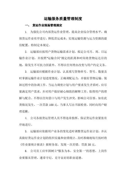 运输服务质量管理制度