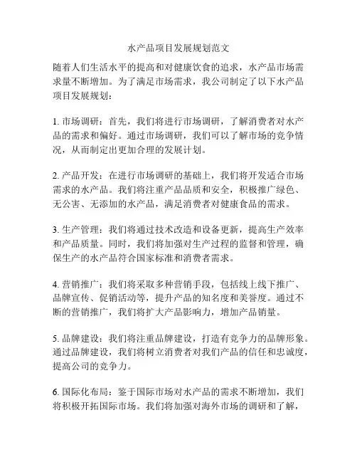 水产品项目发展规划范文