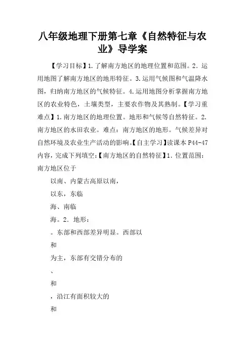 八年级地理下册第七章《自然特征与农业》导学案