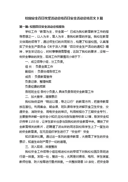 校园安全百日攻坚活动总结百日安全活动总结范文3篇