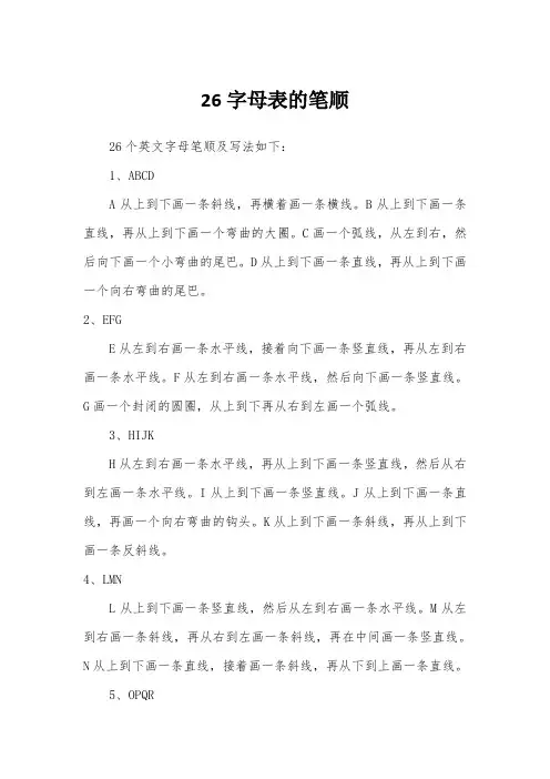 26字母表的笔顺