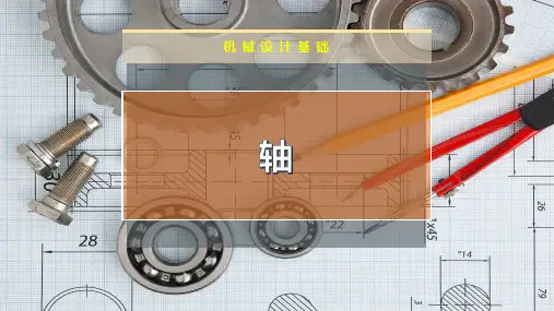 轴 - 课件