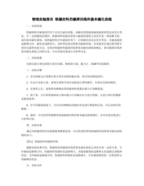 物理实验报告 铁磁材料的磁滞回线和基本磁化曲线