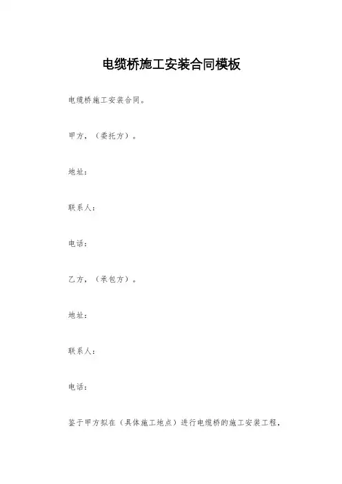 电缆桥施工安装合同模板