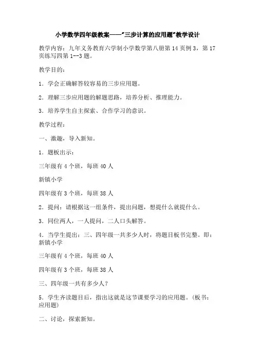 小学数学四年级教案——三步计算的应用题教学设计_