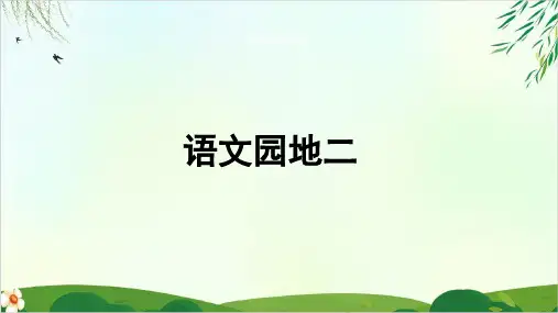 人教版(部编本)三年级上册语文园地二课件PPT