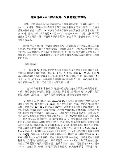 超声引导无水乙醇治疗肝、肾囊肿的疗效分析