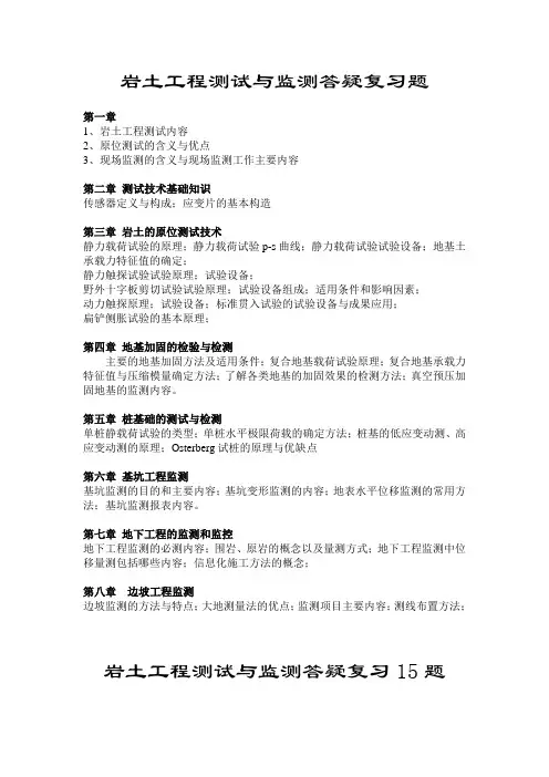岩土工程测试与监测考试复习大纲2-2014